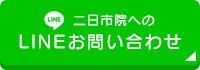 LINEお問い合わせ