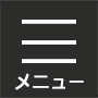 メニュー